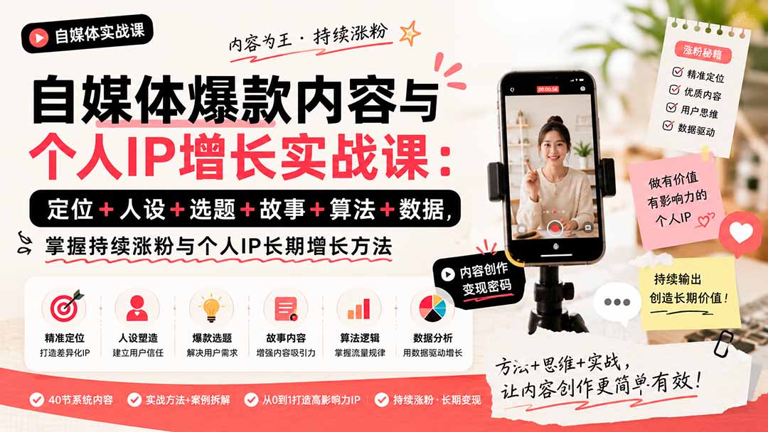免费资源-自媒体爆款内容与个人IP增长实战课:定位+人设+选题+故事+算法+数据,掌握持续涨粉与个人IP长期增长方法-知铺资源网