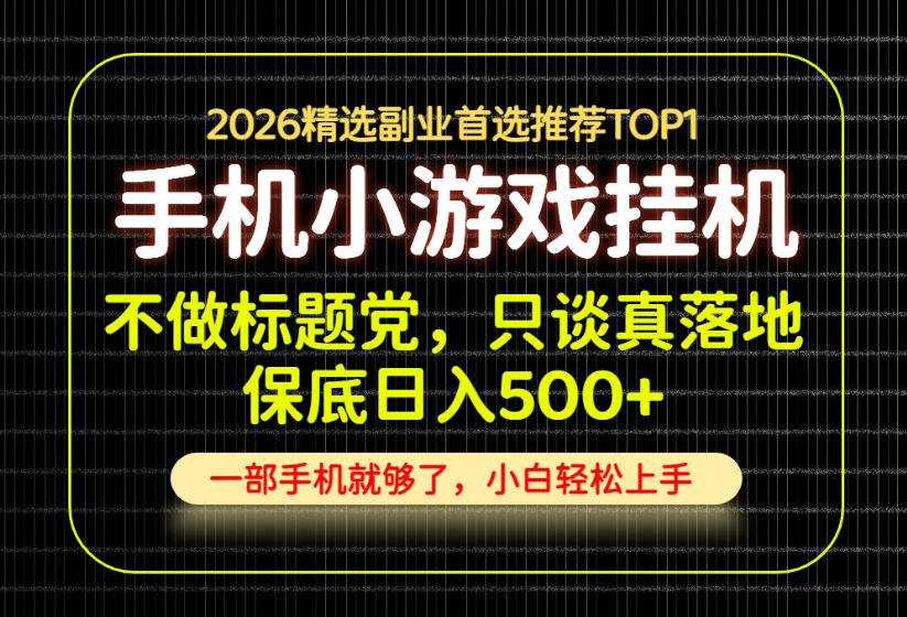 免费资源-不做标题党,只谈真落地,每天十几分钟,轻松日入500+,长期可做!【揭秘】-知铺资源网