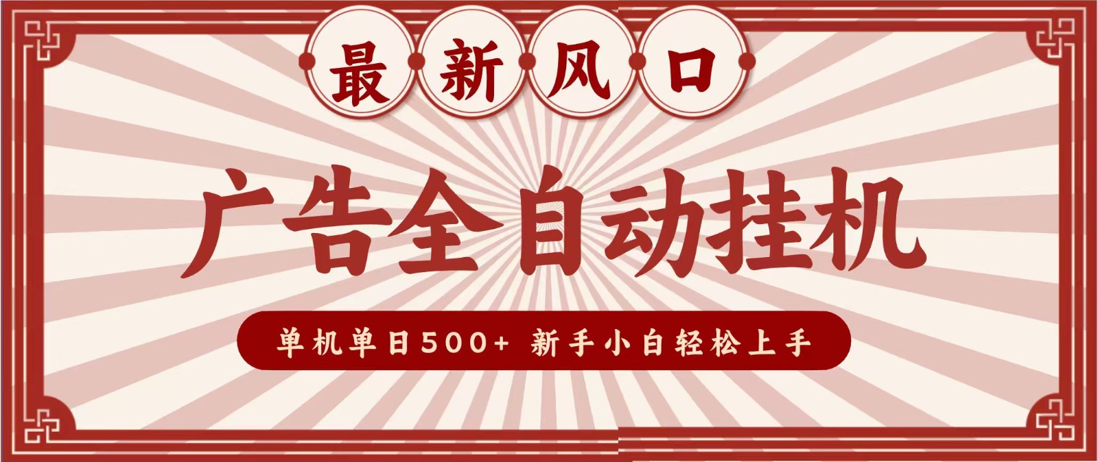 免费资源-2026最新风口 广告全自动挂机，单机单日500+ 电脑越多收益越大，新手小白轻松上手-知铺资源网