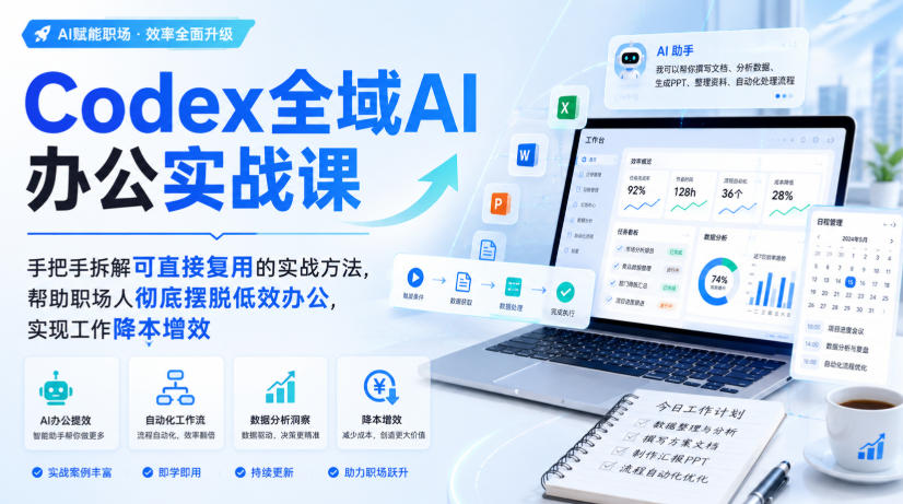 免费资源-Codex全域AI办公实战课,手把手拆解可直接复用的实战方法,帮助职场人彻底摆脱低效办公,实现工作降本增效-知铺资源网