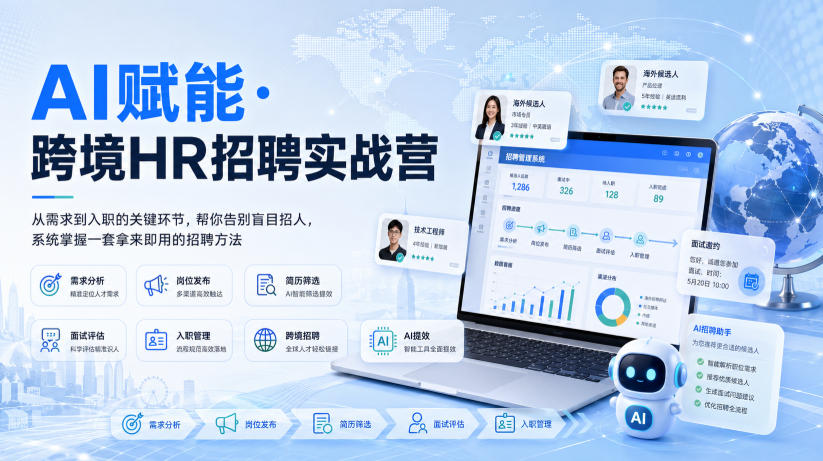 免费资源-AI赋能·跨境HR招聘实战营,从需求到入职的关键环节,帮你告别盲目招人,系统掌握一套拿来即用的招聘方法-知铺资源网