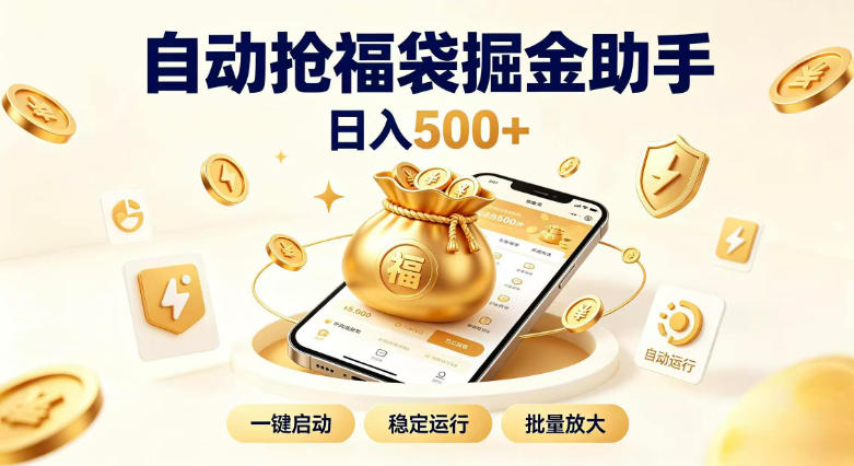 免费资源-日入稳定500+全自动躺賺项目,闲暇稳定创收,零基础小白轻松上手【揭秘】-知铺资源网