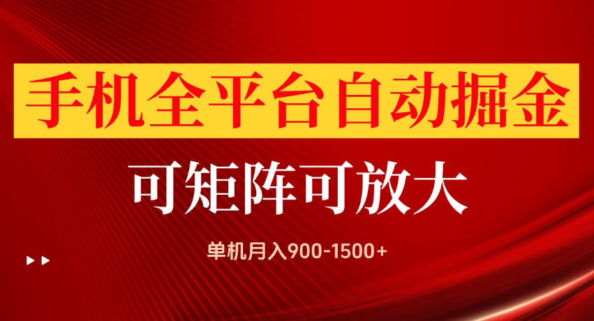 免费资源-手机全平台自动掘金项目,单机月入900-1500+,可放大矩阵操作,当日见收益【揭秘】-知铺资源网