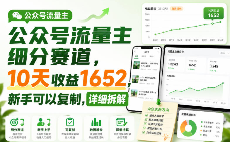 免费资源-公众号流量主细分赛道,10天收益1652,新手可以复制,详细拆解-知铺资源网