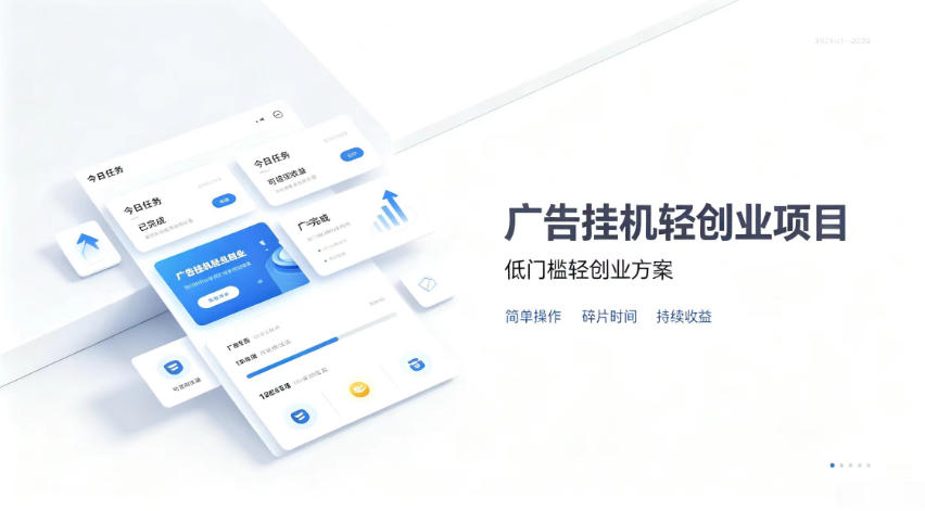 免费资源-广告联盟挂G项目,零复杂操作被动收益,低门槛稳定副业【揭秘】-知铺资源网
