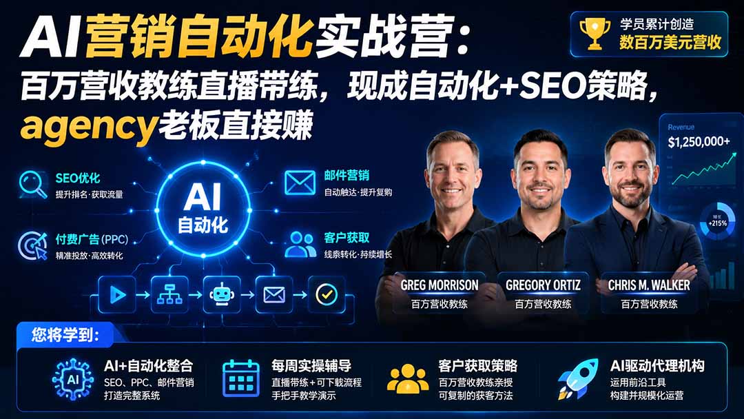 免费资源-AI营销自动化实战营:百万营收教练直播带练,现成自动化+SEO策略,agency老板直接赚【原创双语字幕】-知铺资源网