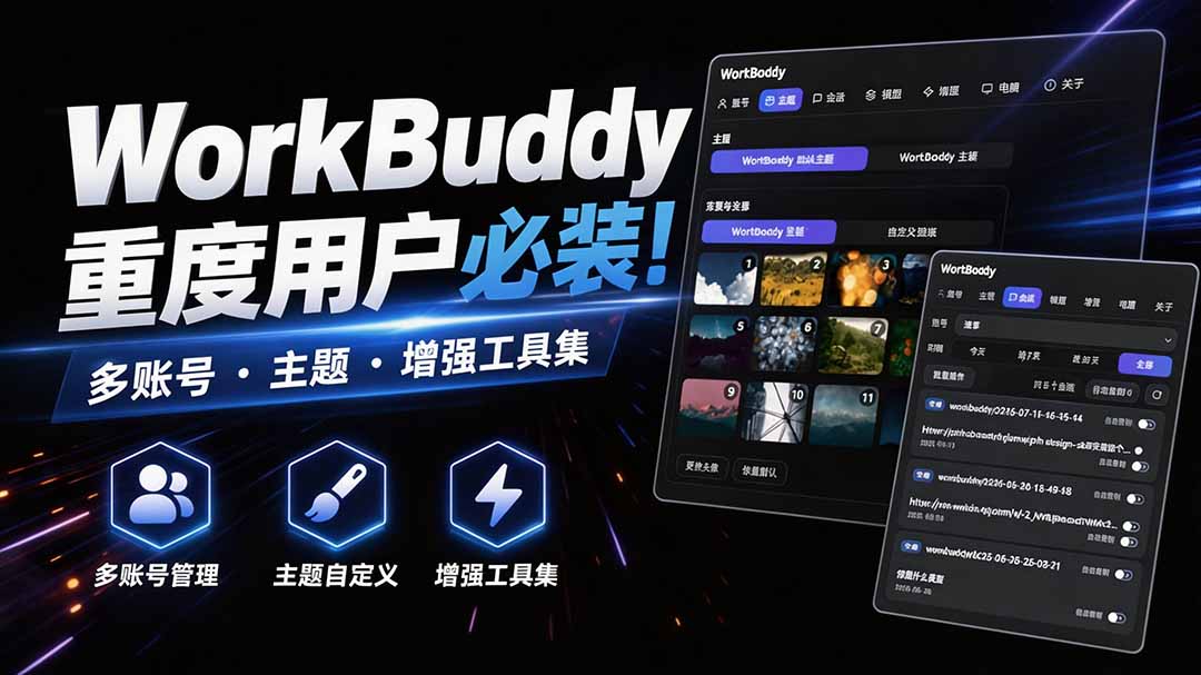 免费资源-WorkBuddy重度用户必装!多账号·主题·增强工具集,零侵入、零重签名,WorkDaddy-知铺资源网