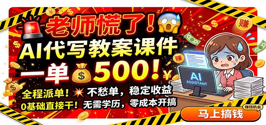 免费资源-老师慌了!AI代写教案课件,一500,全程派单不愁单,0基础直接干-知铺资源网