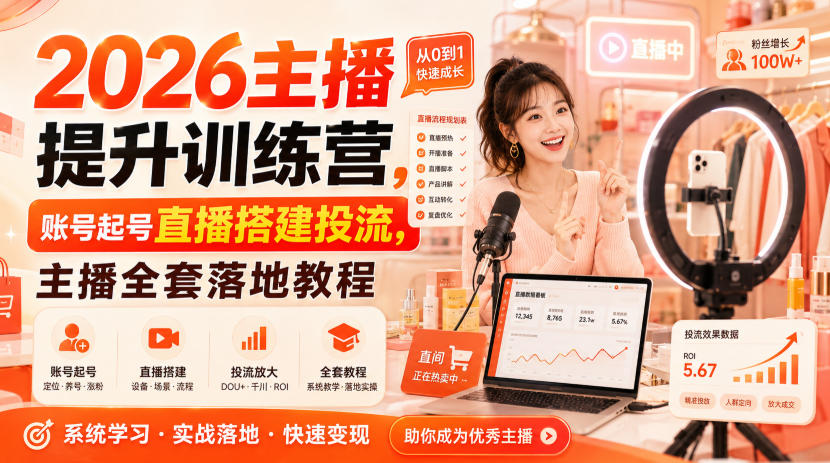 免费资源-2026主播提升训练营,账号起号直播搭建投流,主播全套落地教程-知铺资源网