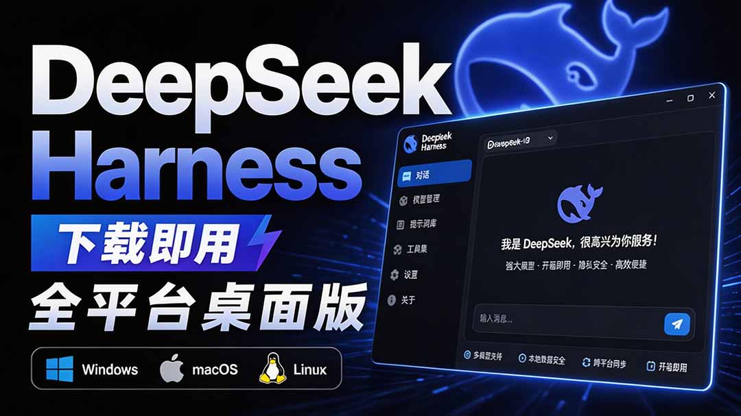 免费资源-Github上近20万 Stars ,Harness 现在可以双击运行使用了, Harness 全平台桌面版 DSH Desktop-知铺资源网