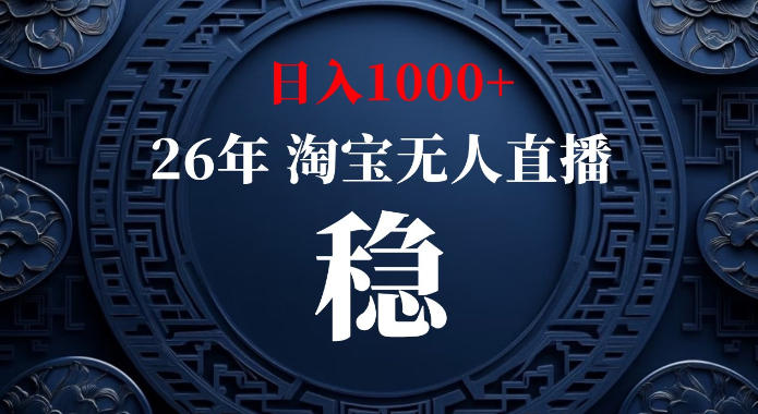 免费资源-淘宝偷偷开了“后门”,懂的人已经日入1k+了,无人直播无违规,不用露脸、不用说话、不用押金、不用开店【揭秘】-知铺资源网
