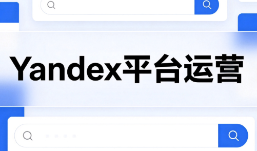免费资源-壹壶电商·Yandex平台运营全流程-知铺资源网