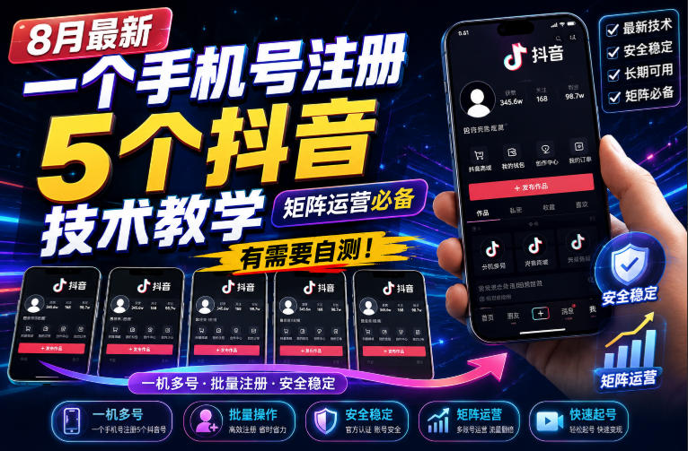 免费资源-8月最新一个手机号注册5个抖音技术教学,矩阵运营必,有需要自测!-知铺资源网