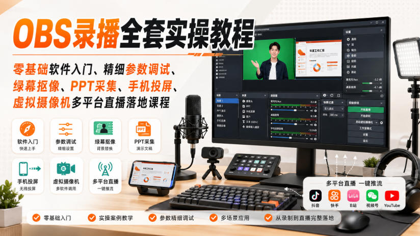 免费资源-OBS录播全套实操教程|零基础软件入门、精细参数调试、绿幕抠像、手机投屏、虚拟摄像机多平台直播落地课程-知铺资源网