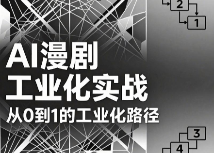免费资源-AI漫剧从0到1的工业化实战(更新8月)-知铺资源网