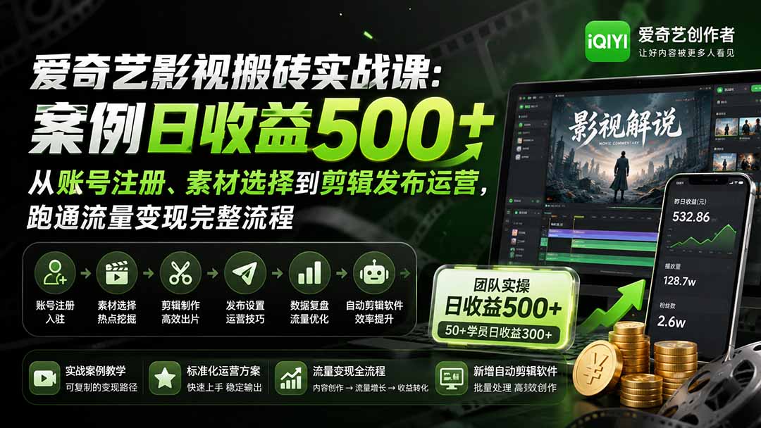 免费资源-爱奇艺影视搬砖实战课:案例日收益500+,从账号注册、素材选择到剪辑发布运营,跑通流量变现完整流程-知铺资源网