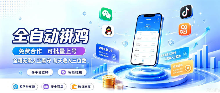 免费资源-多平台智能全自动褂鸡，可批量上号，全程无需人工看守，每天收入三位数【揭秘】-知铺资源网