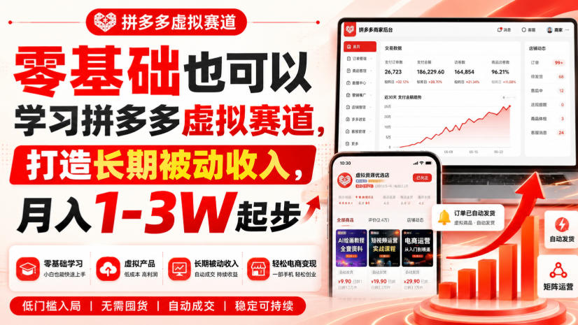 免费资源-零基础也可以学习拼多多虚拟赛道，打造长期被动收入，月入1-3W起步-知铺资源网