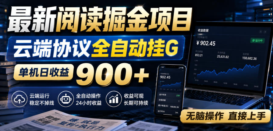 免费资源-最新阅读掘金项目，云端协议全自动挂G，单机日收益900+，无脑操作直接上手【揭秘】-知铺资源网
