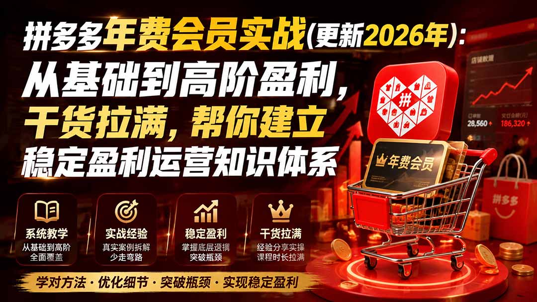 免费资源-拼多多年费会员实战(更新2026年-知铺资源网