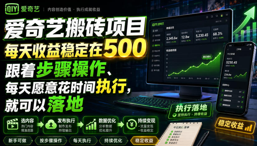 免费资源-爱奇艺搬砖项目,每天收益稳定在500,跟着步骤操作、每天愿意花时间执行,就可以落地(更新)-知铺资源网