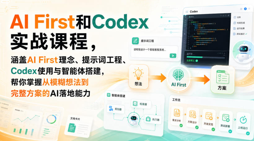 免费资源-AI First和Codex实战课，涵盖AI First理念、提示词工程、Codex使用与智能体搭建，掌握从模糊想法到完整方案的AI落地能力-知铺资源网