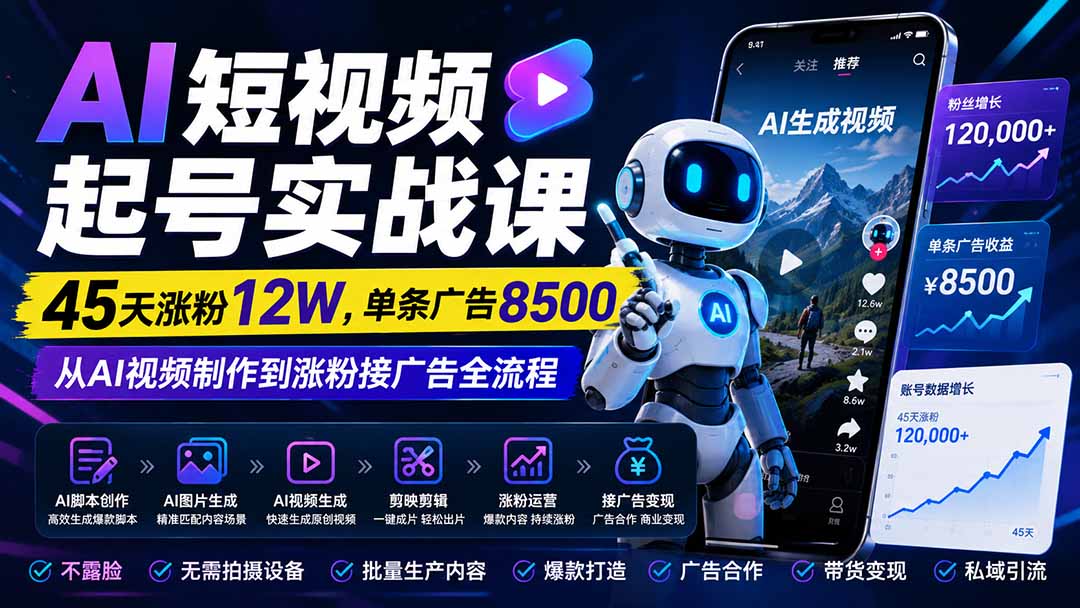 免费资源-AI短视频起号实战课:45天涨粉12W,单条广告8500,从AI视频制作到涨粉接广告全流程-知铺资源网