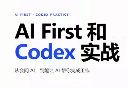 免费资源-AIFirst和Codex实战课程(更新)-知铺资源网
