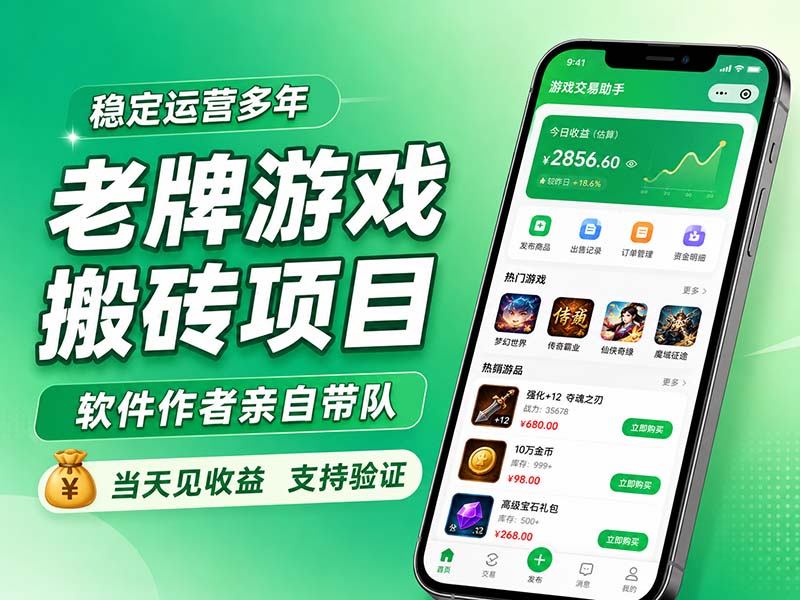 免费资源-老牌游戏搬砖项目，超稳定可靠，软件作者亲自带队，当天见收益，支持验证-知铺资源网
