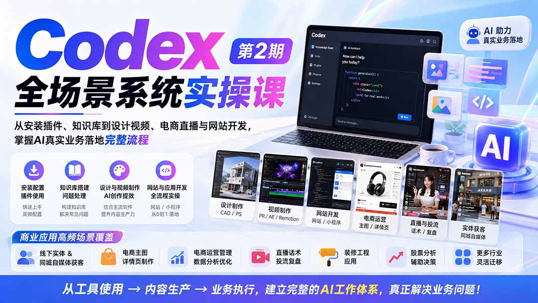 免费资源-Codex全场景系统实操课-第2期：从安装插件、知识库到设计视频、电商直播与网站开发，掌握AI真实业务落地完整流程-知铺资源网