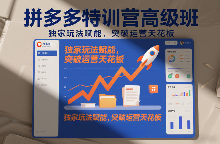 免费资源-拼多多特训营高阶班,独家玩法赋能,突破运营天花板(更新260827)-知铺资源网