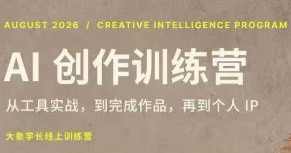 免费资源-大象学长·AI创作训练营(第5期)-知铺资源网